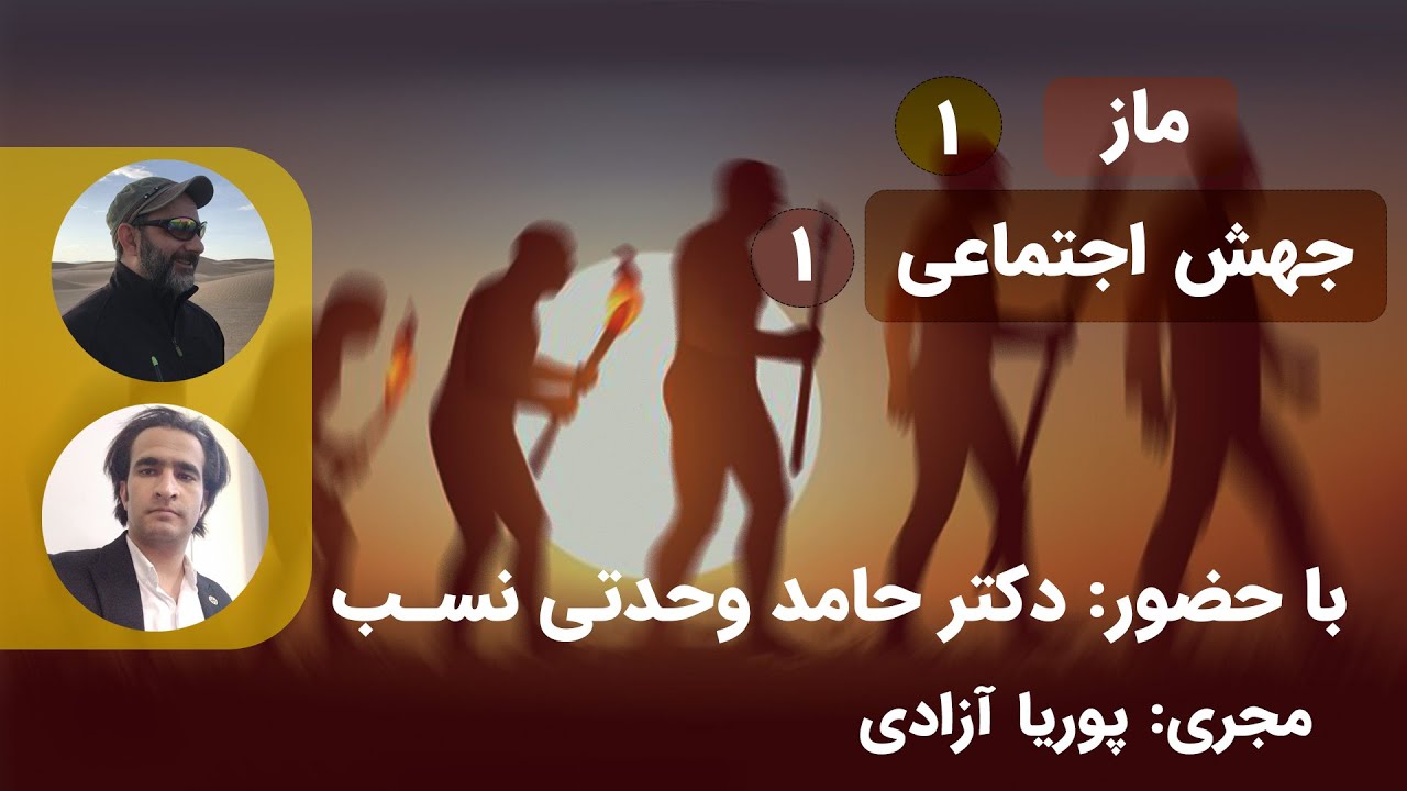 ماز-قسمت اول-جهش اجتماعی 1-با حضور دکتر حامد وحدتی نسب