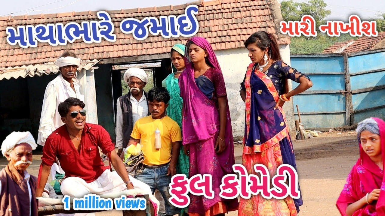 માથાભારે જમાઈ | Comedian vipul | gujarati comedy