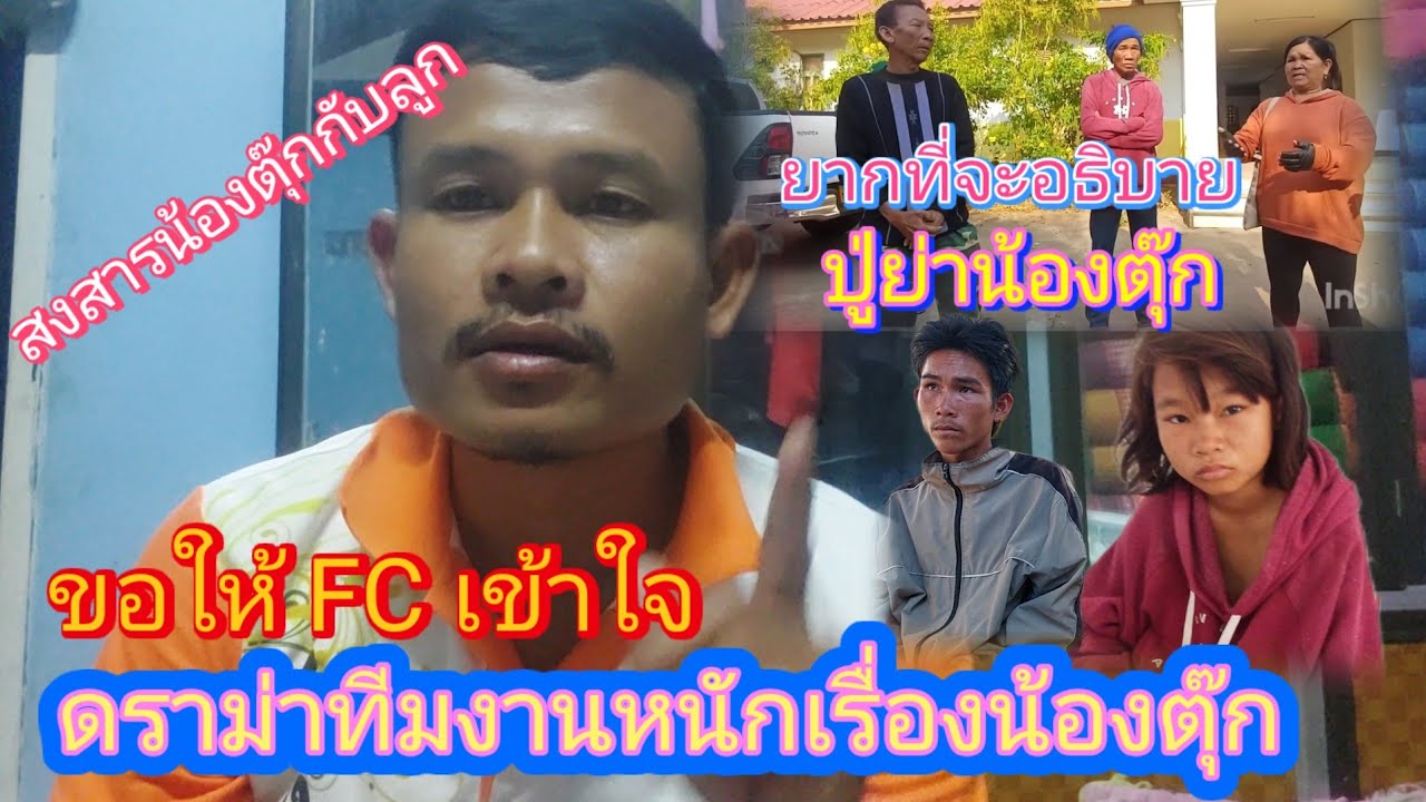ขอโทษ FC เรื่องน้องตุ๊กจำเป็นต้องทำอยากให้ทุกคนเข้าใจ #ละหว่างปู่ย่าผัวFC ดราม่าหนัก😭😢18 /1/ 2026