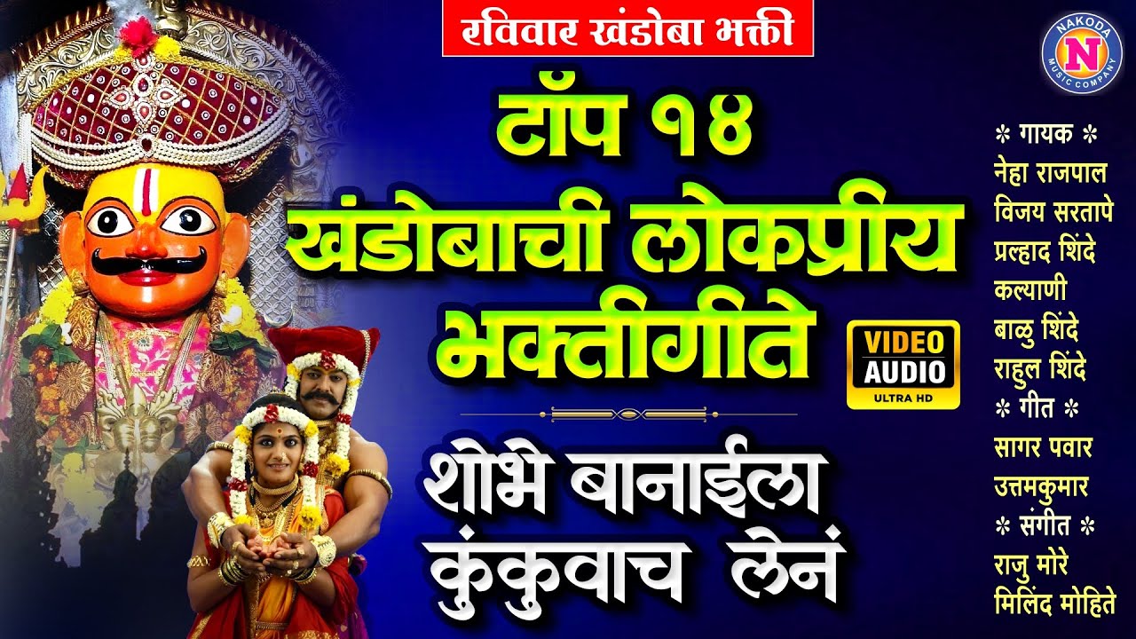 टॉप १४ लोकप्रीय खंडोबाची भक्तीगीते - शोभे बानाईला कुंकुवाच लेन | Khandobachi Gani  | Khandoba Songs