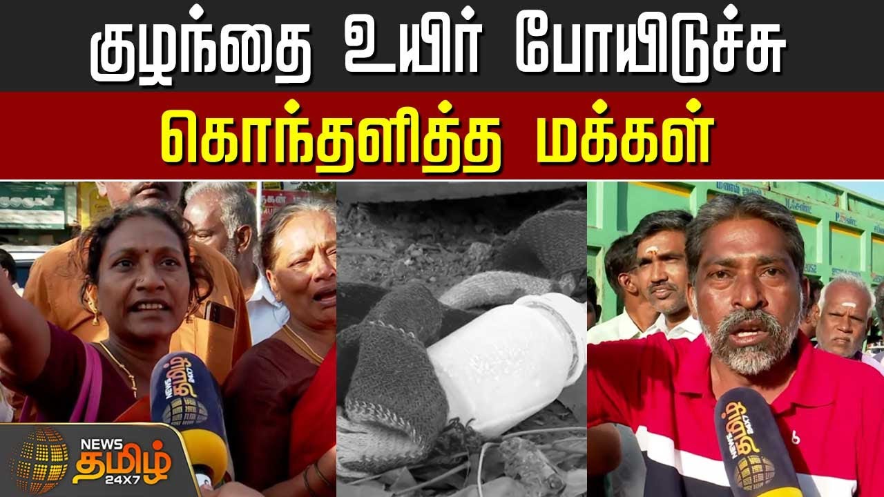 குழந்தை உயிர் போயிடுச்சு..கொந்தளித்த மக்கள்..|TVK Vijay Karur | child | people cry | Tvk issue