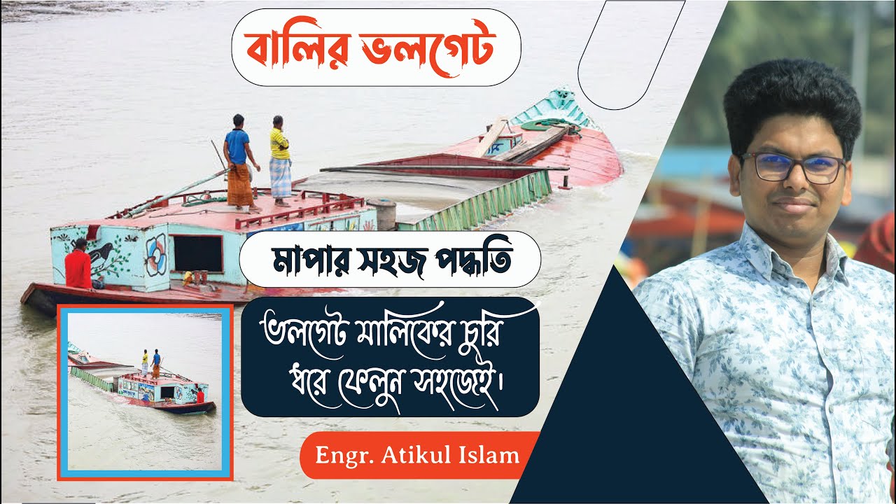 বালির বাল্কহেড কিভাবে পরিমাপ করতে হয় || How to Measure a Bulkhead || বাল্কহেডের মালের পরিমান।