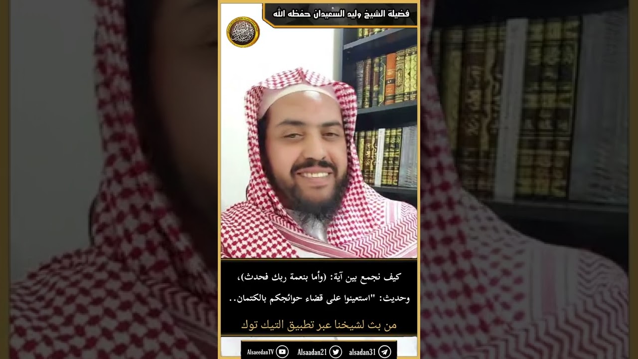 كيف نجمع بين آية: (وأما بنعمة ربك فحدث) وحديث: 
