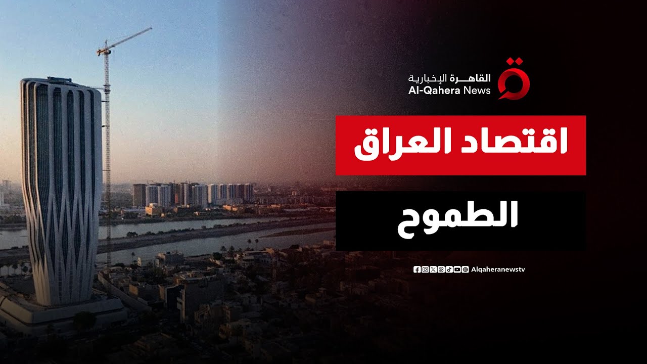 من النفط إلى القطاعات المتعددة.. العراق يضع خطة لتعزيز مصادر الدخل