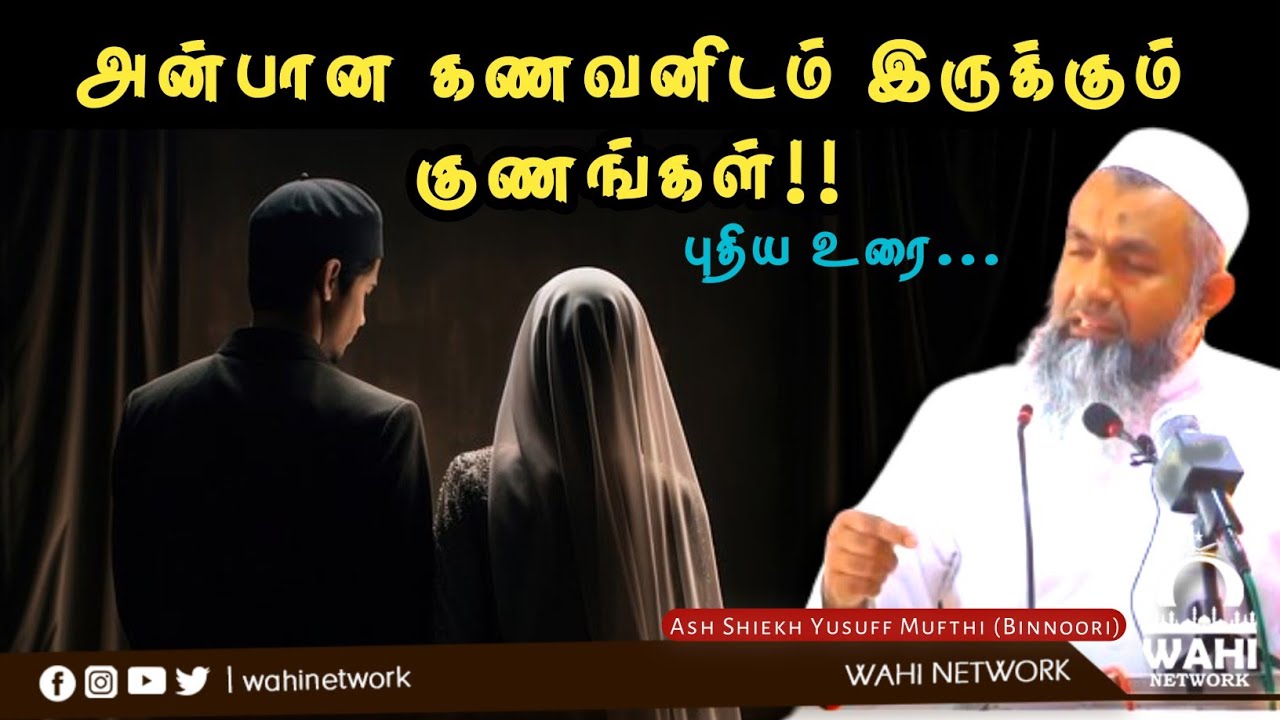 💖 அன்பான கணவனின் அடையாளங்கள் || Motivated Speech ||, Ash Shiekh Yusuff Mufthi (Binnory)