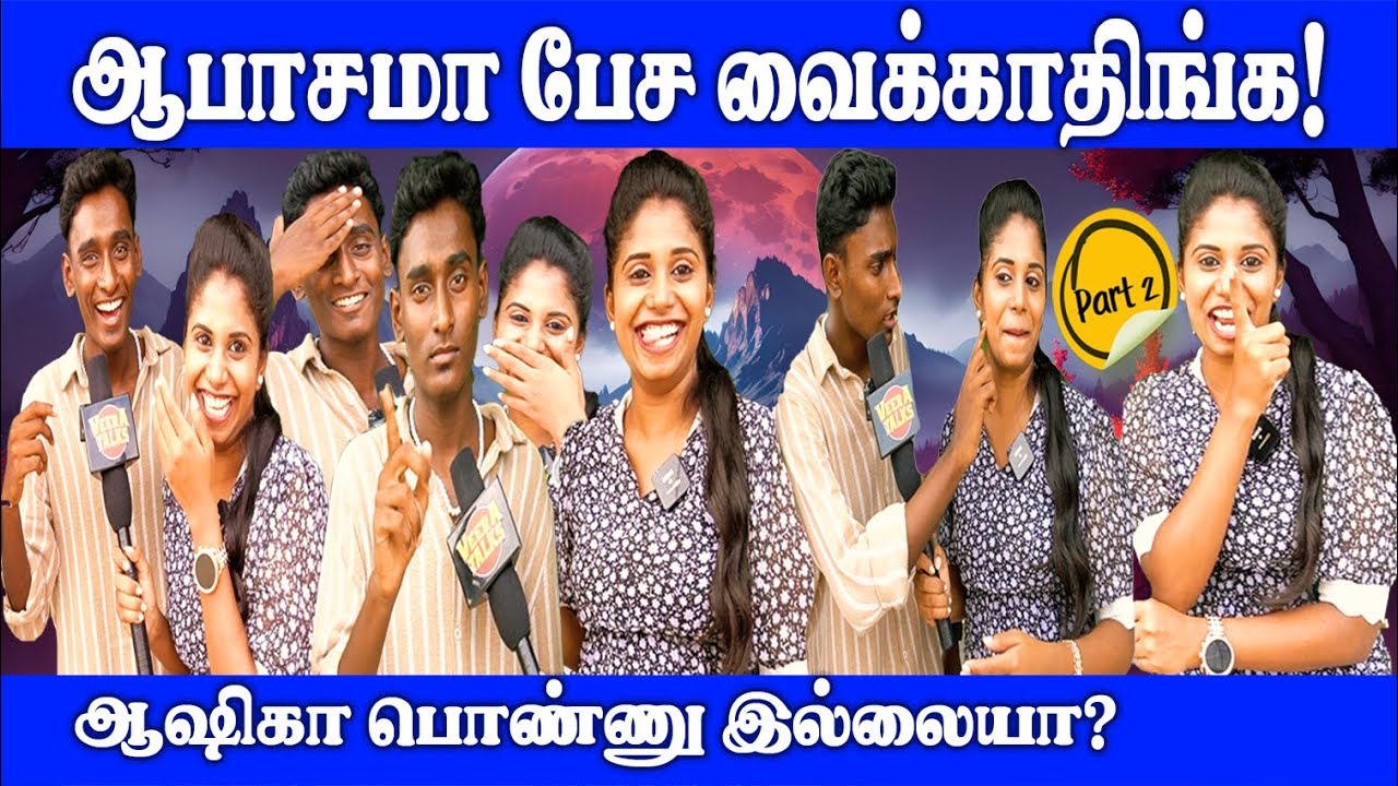 நீங்களும் அப்புடிதானே நெனச்சிங்க? | PART-2 | Public Opinion | #shorts  #viral   @veeratalks