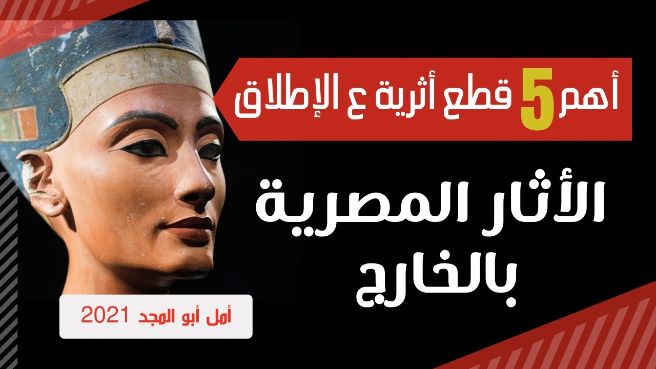 أثار مصر في الخارج أهم خمس قطع علي الإطلاق #رأس_نفرتيتي #حجر_رشيد #زودياك_دندرة #حم_ايونو #عنخ_حا_اف