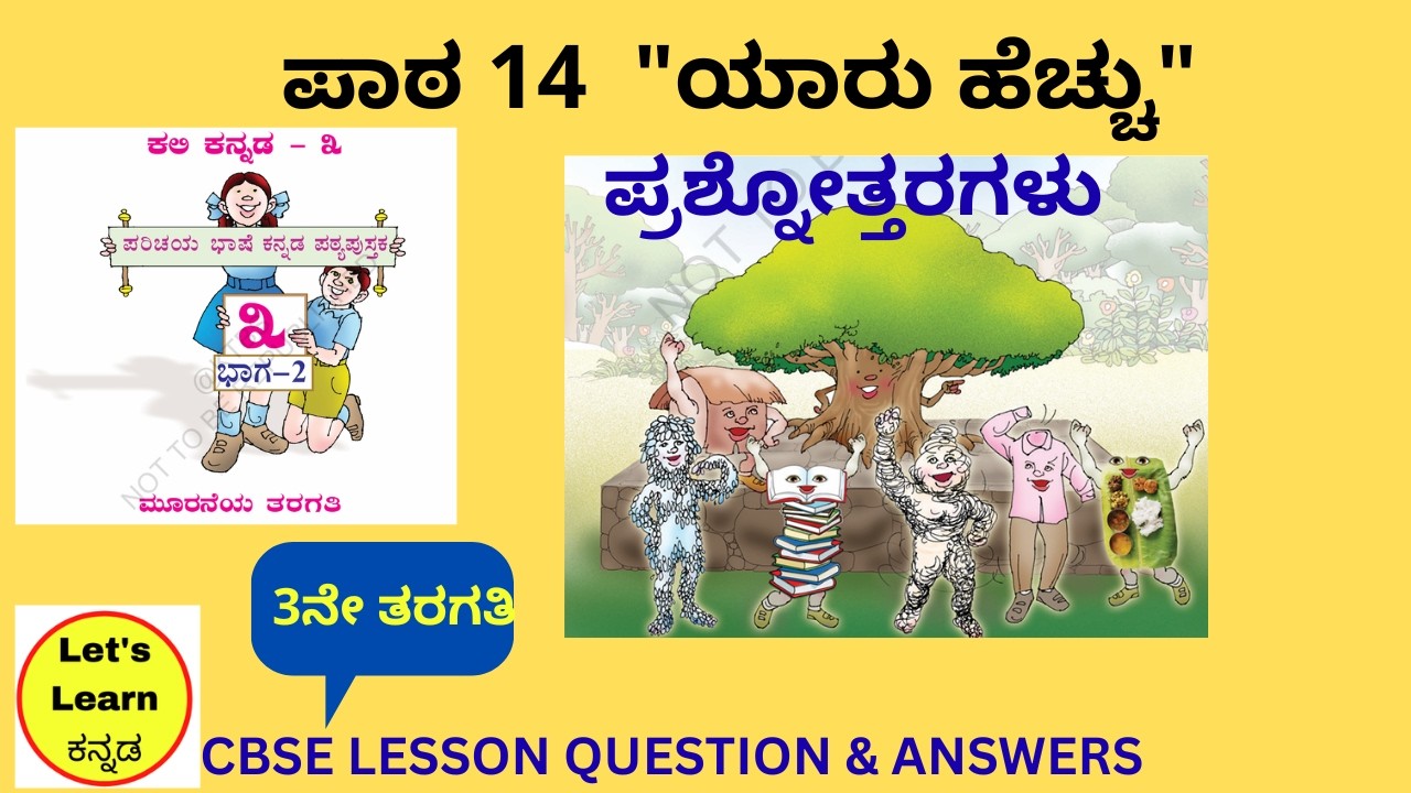 ಪಾಠ 14 ಯಾರು ಹೆಚ್ಚು ಪ್ರಶ್ನೋತ್ತರಗಳು I CBSE 3 Yaru Hechhu Question and Answers I ಯಾರು ಹೆಚ್ಚು I CBSE 3 I