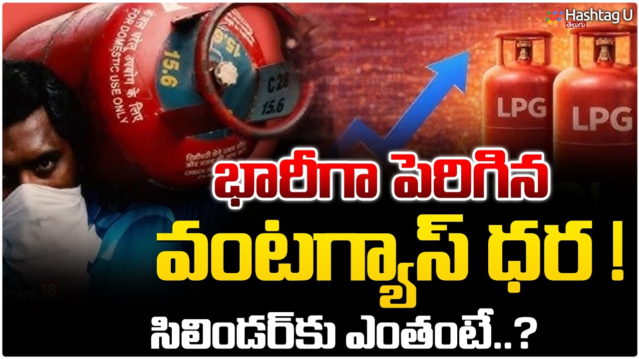 భారీగా పెరిగిన వంట గ్యాస్‌ ధర|Domestic Cylinder Price Hike| India|Breaking News| HashtagU