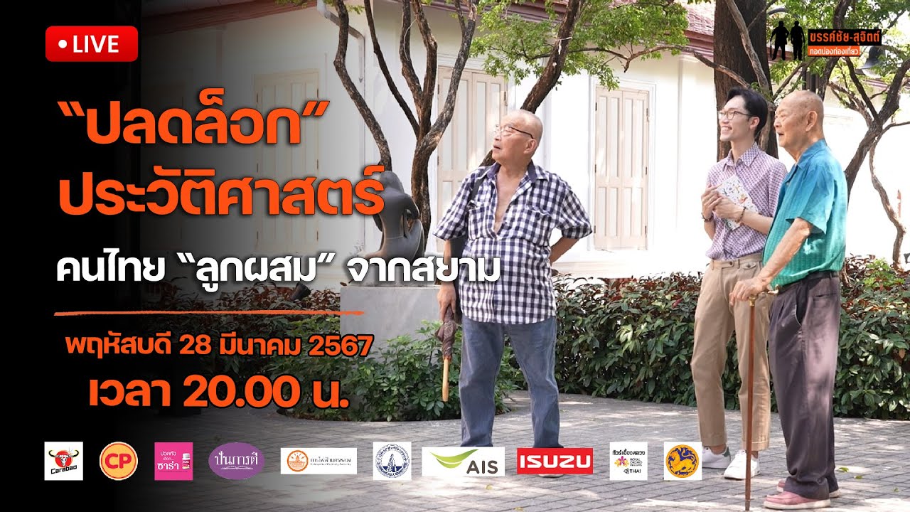 ขรรค์ชัย-สุจิตต์ ทอดน่องท่องเที่ยว : 