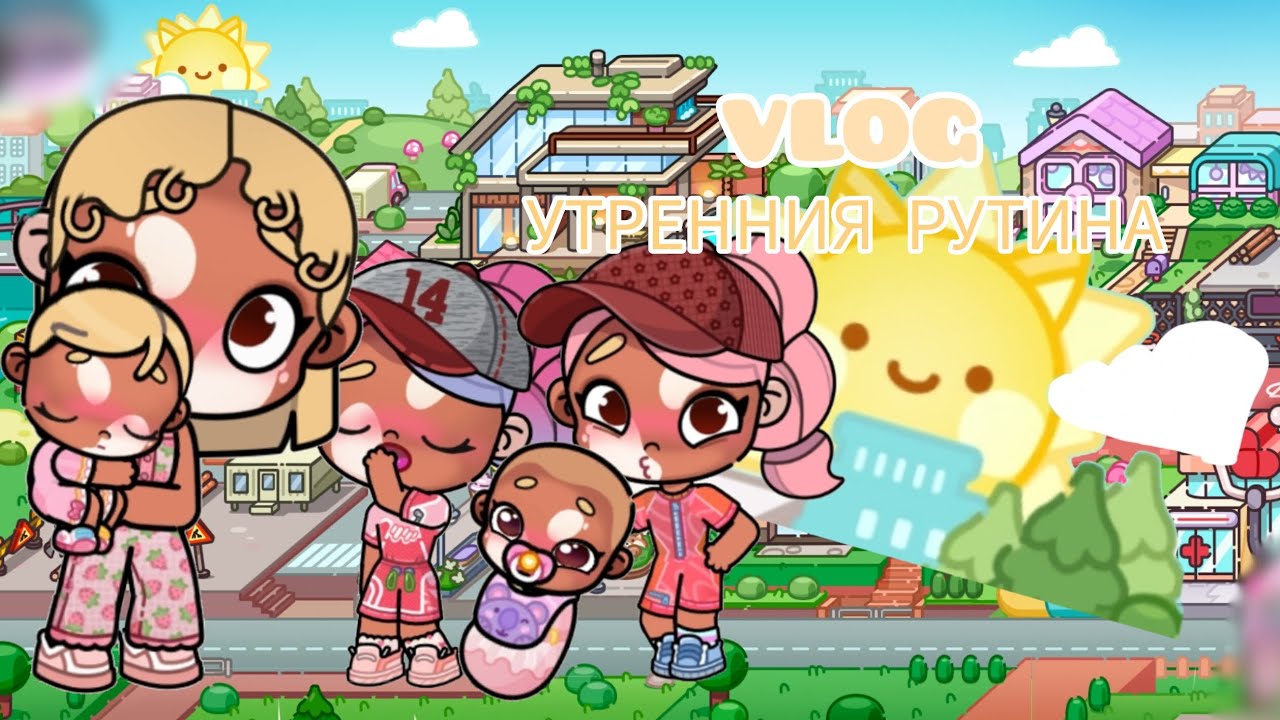 ||ВЛОГ💛//УТРЕННИЯ РУТИНА💐||УТРО С ДЕВОЧКАМИ🌞||AVATAR WORLD💖//LAYS AVATAR👑||