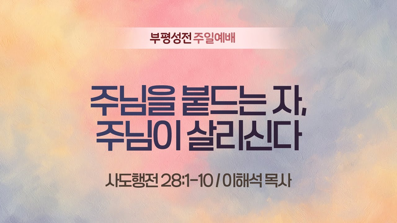 [주일1부예배] 주님을 붙드는 자, 주님이 살리신다 I 사도행전 28:1-10 I 이해석 목사 I 2026.01.11