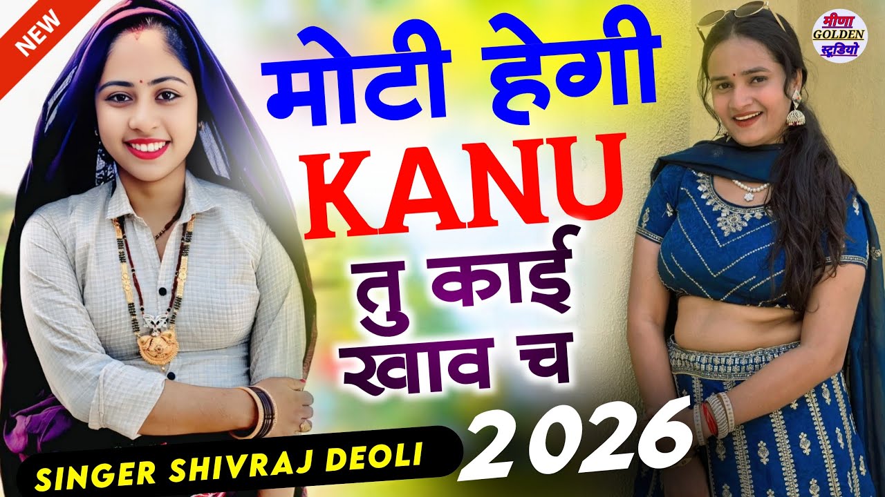 इंस्टाग्राम वायरल सॉन्ग 2026 । मोटी हेगीKANU तु काई खाव च । Nonstop viral/djsong2026