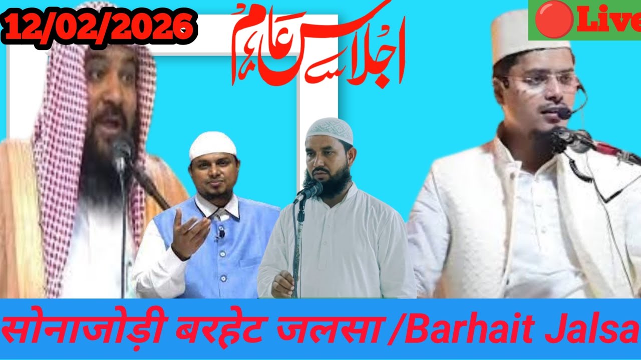 🔴Live Jalsa..  SONAJORI BARHAIT JALSA- 12/02/2026