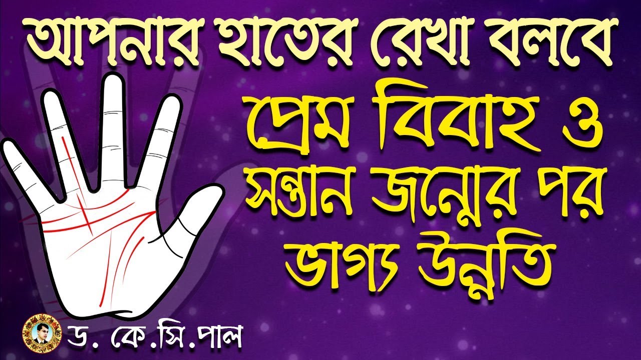 আপনার হাতের রেখা বলবে প্রেম বিবাহ ও সন্তান জন্মের পর ভাগ্য উন্নতি হবে। Astrologer-Dr. K.C.Pal