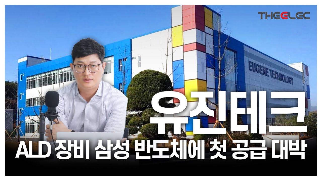 유진테크 ALD 장비 삼성 반도체에 첫 공급 대박