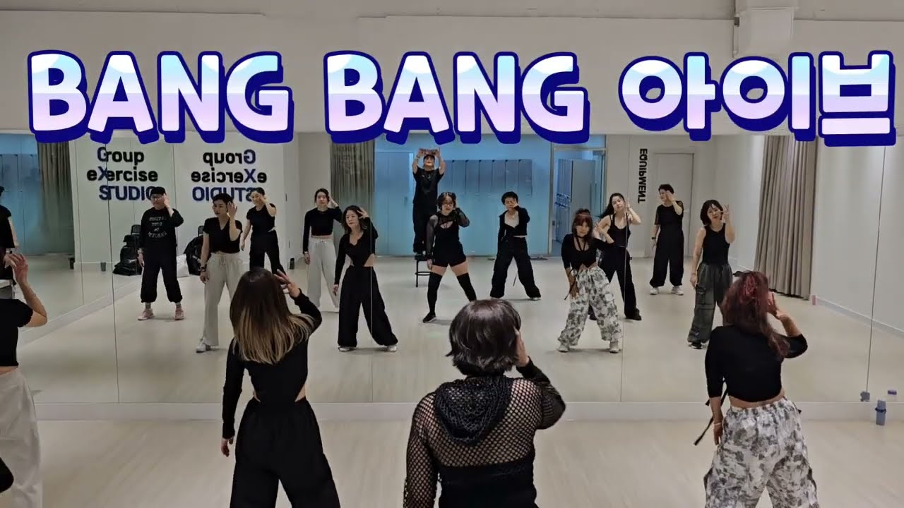 BANG BANG #아이브 #뱅뱅 오전 9시부 #방송댄스 #챌린지구간 50대~70대 #최고👍