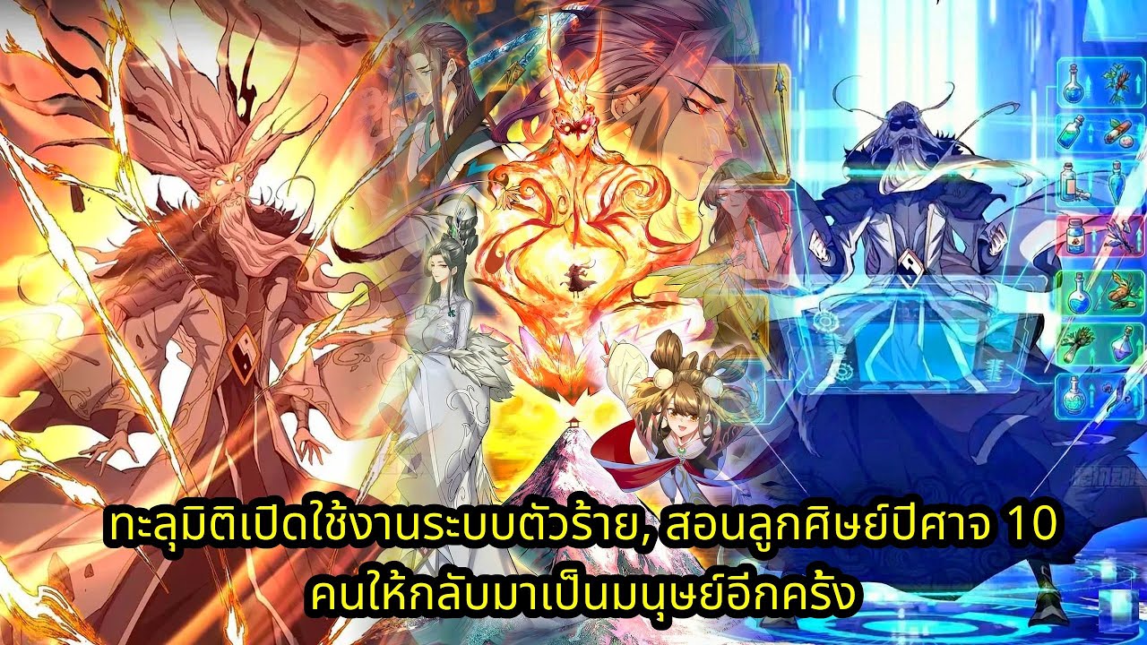 (55 ชั่วโมง) ทะลุมิติเปิดใช้งานระบบตัวร้าย, สอนลูกศิษย์ปีศาจ 10 คนให้กลับมาเป็นมนุษย์อีกครั้ง