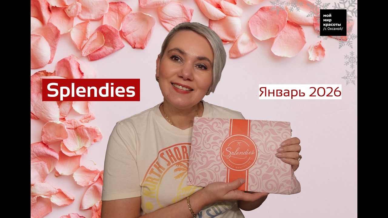 #SplendiesUS Январь 2026 - #Распаковка #Unboxing