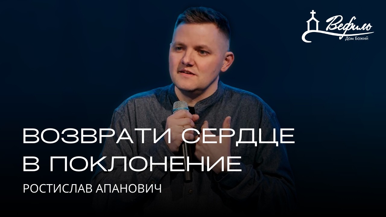 Возврати сердце в поклонение | Ростислав Апанович 