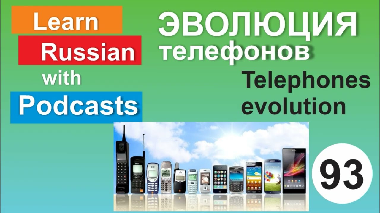 RUSSIAN PODCAST 93. Эволюция телефонов. Telephones evolution.