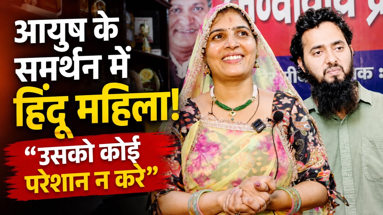 Ayush Malik Case Shamli || आयुष के समर्थन में हिंदू महिला ने कह दी बड़ी बात!