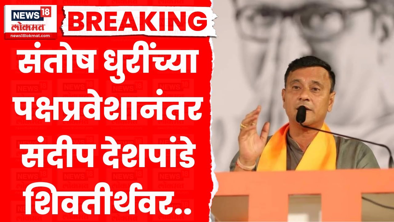 Sandeep Deshpande Meet Raj Thackeray | संतोष धुरींच्या पक्षप्रवेशानंतर देशपांडे शिवतीर्थावर दाखल