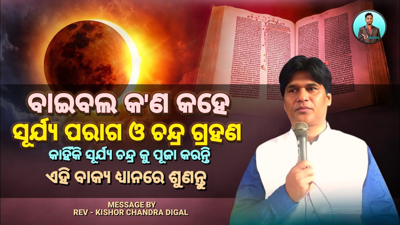 ସୂର୍ଯ୍ୟ ପରାଗ ଓ ଚନ୍ଦ୍ର ଗ୍ରହଣ ବାଇବଲ କ'ଣ କହେ || Message By - Kishor Chandra Digal || Christian Message 