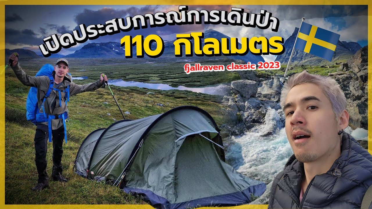 เปิดประสบการณ์การเดินป่า 110 กิโลเมตร บนเส้นทางราชันแห่งสวีเดน | New Journey EP.27