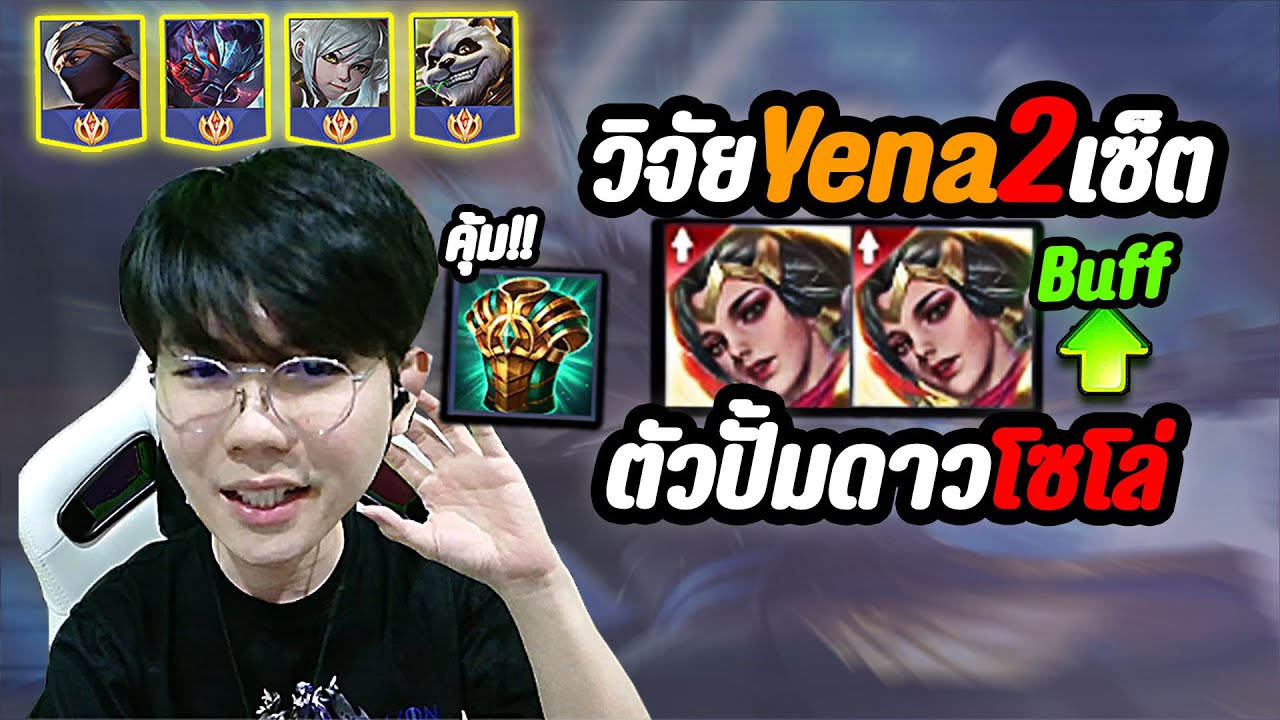 ROV : วิจัย Yena บัฟมา ตัวปั้มดาวโซโล่แรงค์ แจก 2 เซ็ทไอเทม