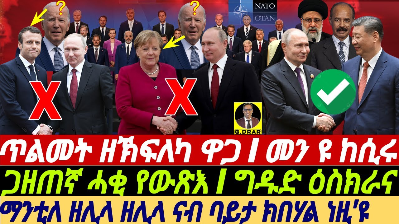 @gDrar May18 ጥልመት ዘኽፍለካ ዋጋ I መን ዩ ተሃስዩ I ጋዘጠኛ ሓቂ የውጽእ I ግዱድ ዕስክራና Geopolitical Race of Superpowers