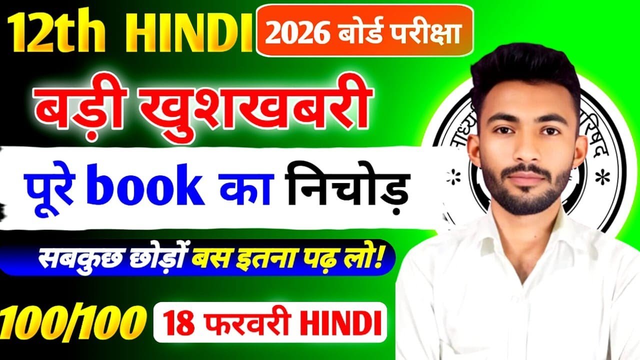 18 फरवरी हिंदी महत्वपूर्ण प्रश्न,/Class 12 Hindi important Question 2026,/Hindi important question