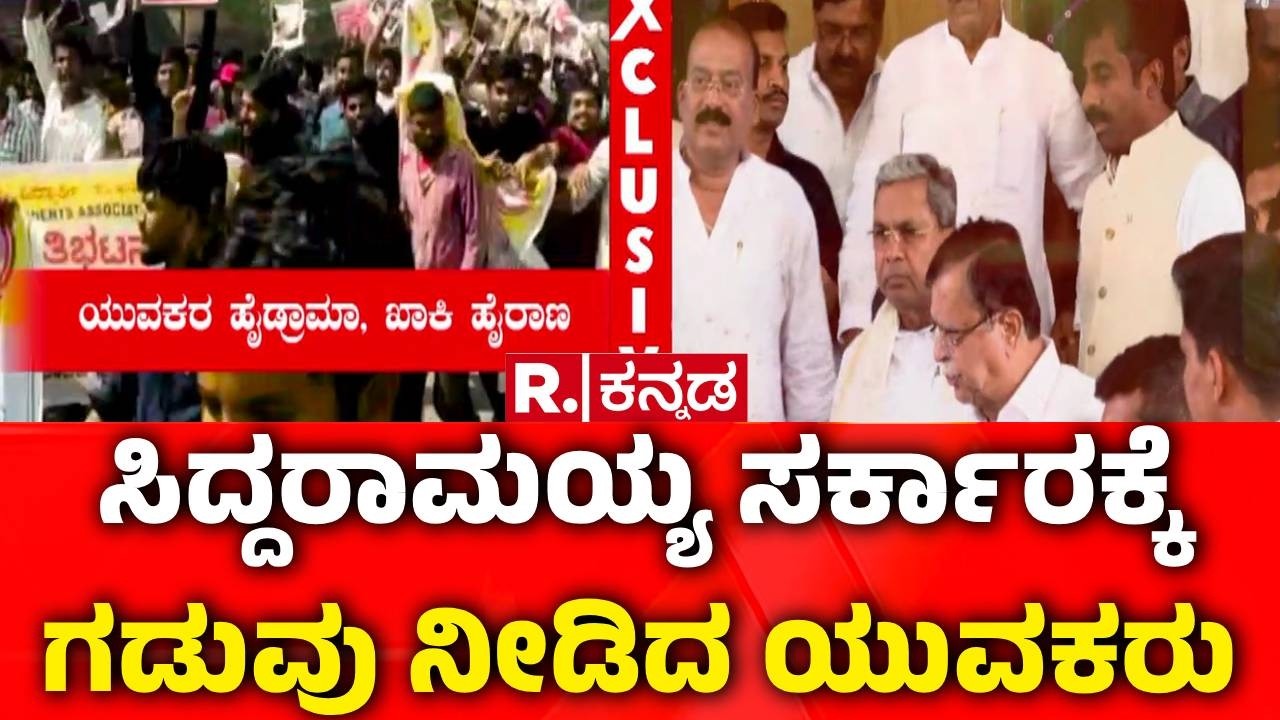 Job Aspirants Protest In Dharwad : ಸಿದ್ದರಾಮಯ್ಯ ಸರ್ಕಾರಕ್ಕೆ ಗಡುವು ನೀಡಿದ ಯುವಕರು | Congress