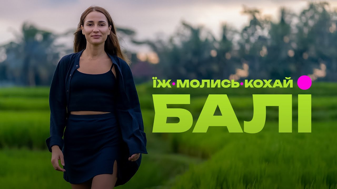 Їж, молись, кохай на Балі, або як переїхати, народити дитину та відкрити ресторан в серці острова.