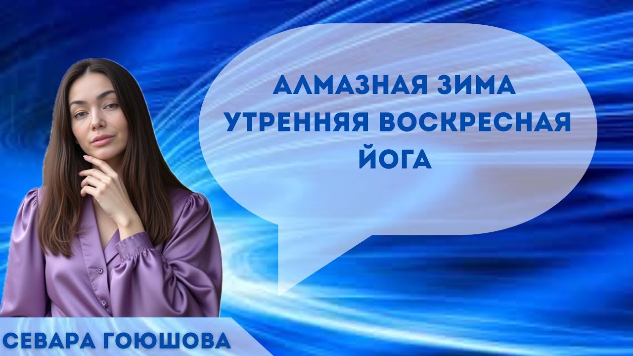 Алмазная зима.Утренняя воскресная йога здоровье.Сердечная чакра🧘 