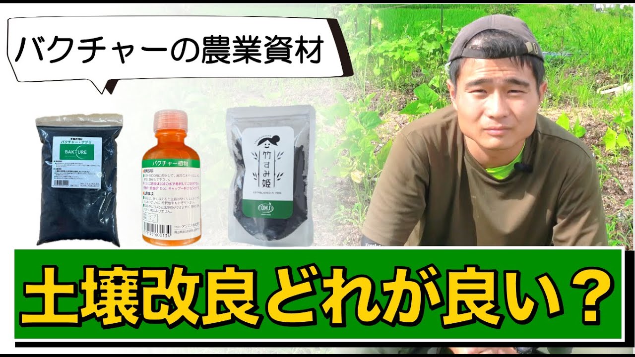 違いは何？？農業用バクチャー資材３つ！！