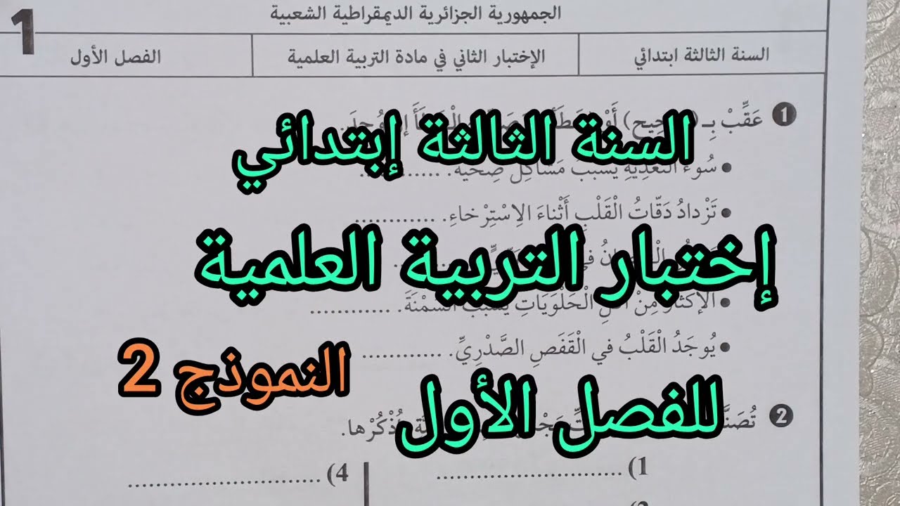 إختبار الفصل الأول في التربية العلمية للسنة الثالثة إبتدائي النموذج 2 