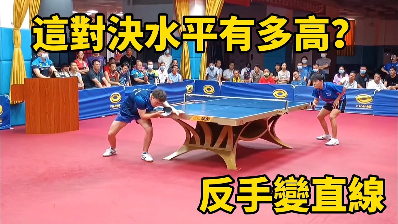 難得一見的高手對決！反手變直線，正手反拉真漂亮