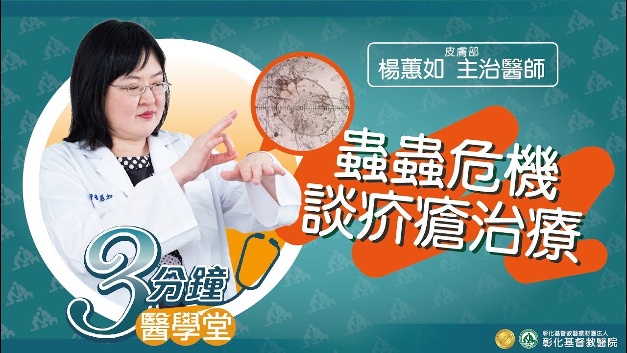 【皮膚接觸傳染的寄生蟲危機 談感染力驚人的疥蟲──疥瘡治療】-皮膚科楊蕙如醫師-三分鐘醫學堂第29堂