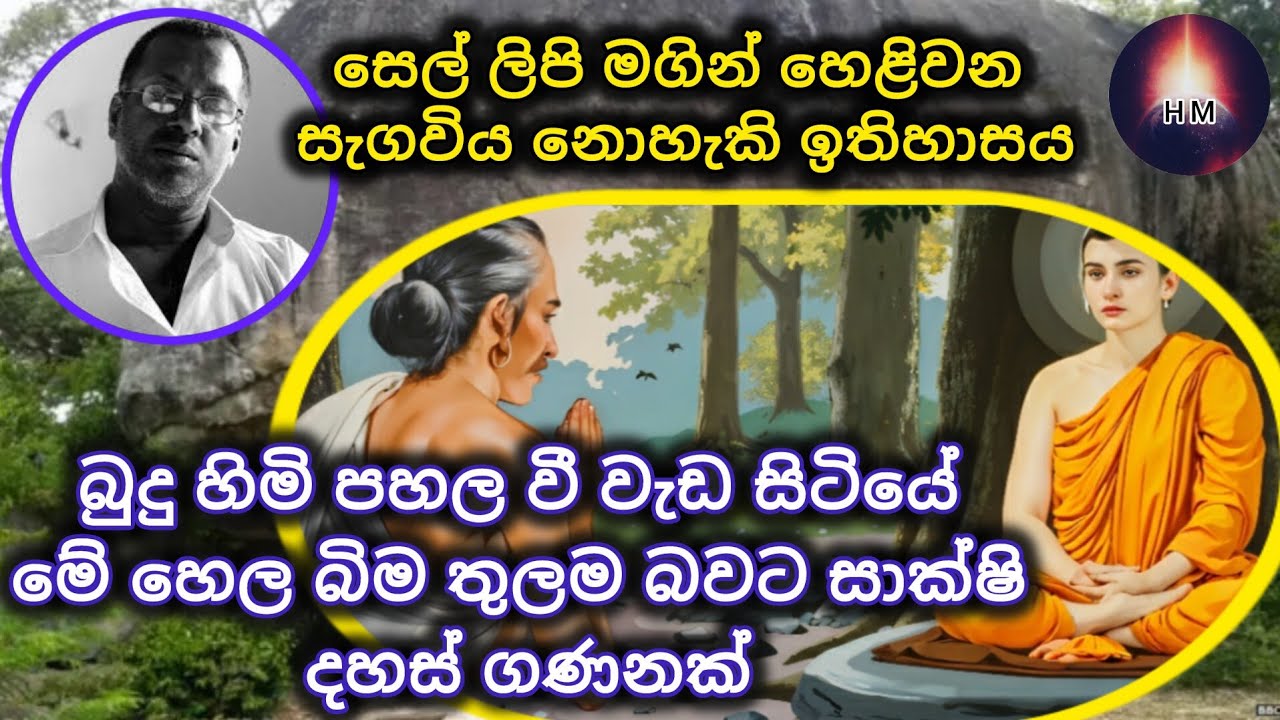 සෙල්ලිපි වලින් හෙලිවන බුදුන්ගේ දේශය | Jayarathna Pathiraarachchi 🙏