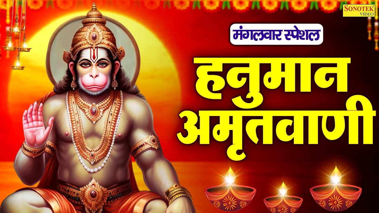 मंगलवार स्पेशल:-जय हो तेरी अंजनी के लाल | हनुमान अमृतवाणी | Rakesh Kala | Hanuman Amritwani 2026