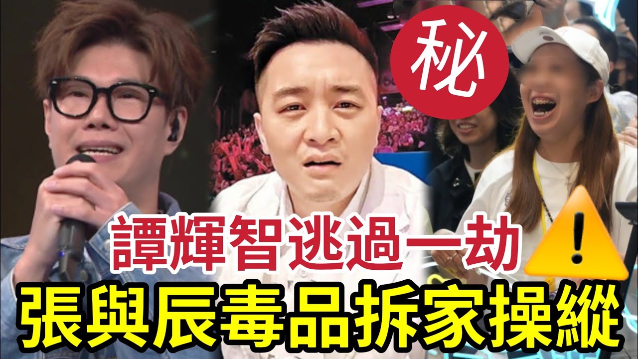 本來死譚輝智！張與辰背後「被毒品拆家操作」 譚輝智「 一個原因避過一劫」周刊爆料！內幕曝光！#狄波拉#中年好聲音 #中年好聲音3 #中年好聲音2 #tvb