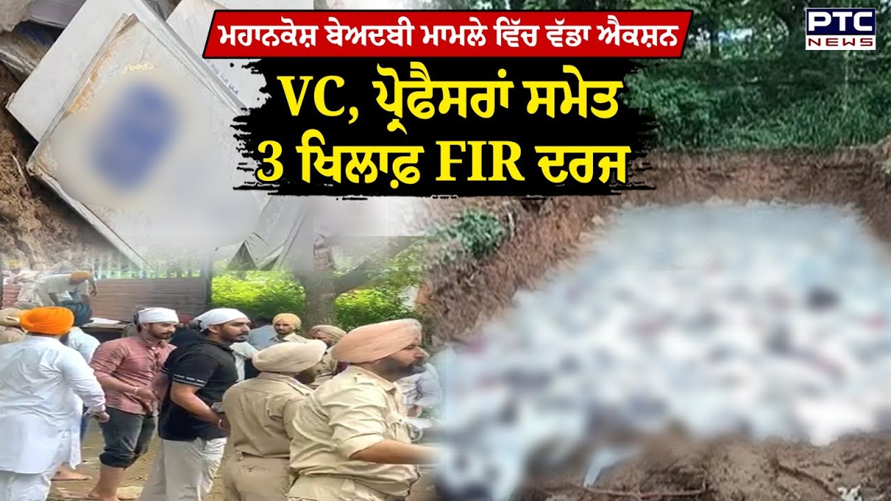 Punjabi University Patiala ਮਹਾਨਕੋਸ਼ ਬੇਅਦਬੀ ਮਾਮਲੇ ਵਿੱਚ ਵੱਡਾ ਐਕਸ਼ਨ