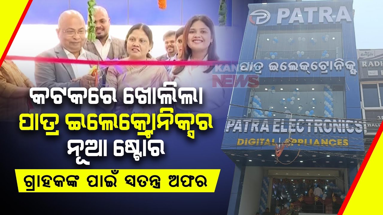 Patra Electronics Unveils New Store in Cuttack