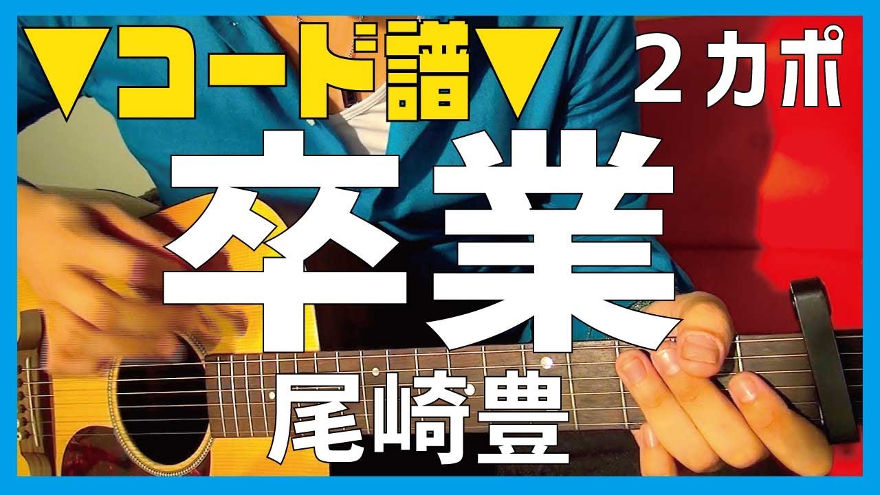 【ギター】卒業  / 尾崎豊 Ozaki Yutaka  初心者向け コード