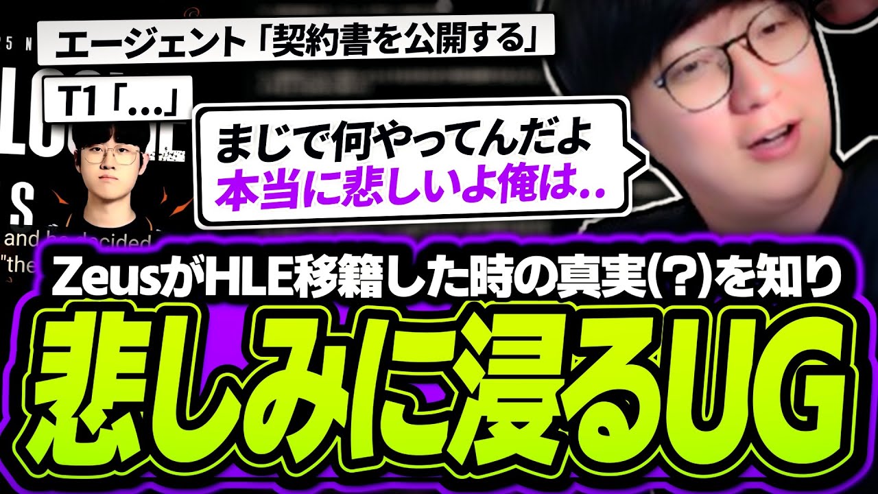 ZeusがHLEに移籍を決めた真相(?)を知り落胆するUG【League of Legends】