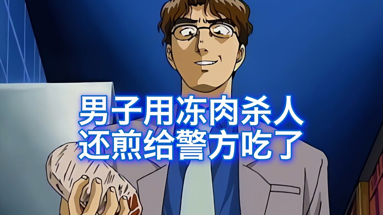 男子在餐厅杀人藏尸，结果被金田一吃顿饭的功夫就看穿了一切，西瓜带你回顾金田一趣味案件《杀意餐厅》