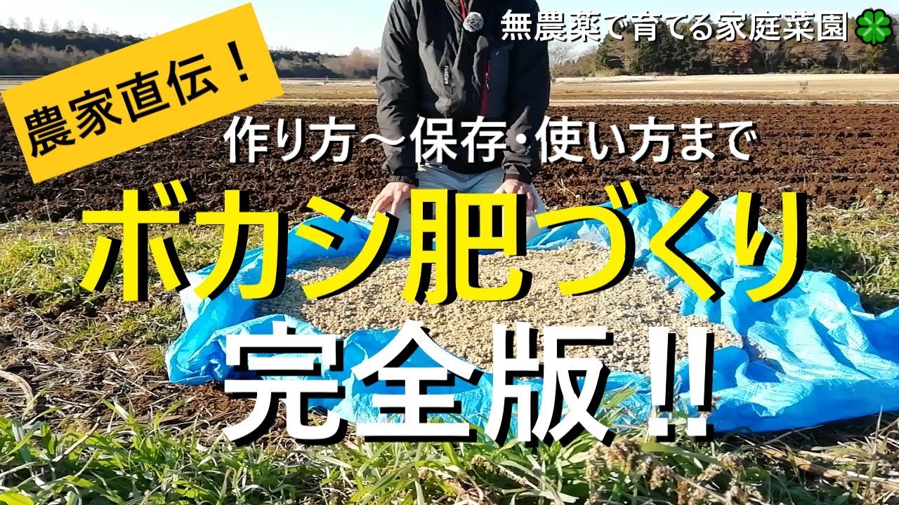 【ぼかし肥料】完全版！作り方から保存方法・使い方まで全部見せます！【有機農家直伝！無農薬で育てる家庭菜園】　22/2/8