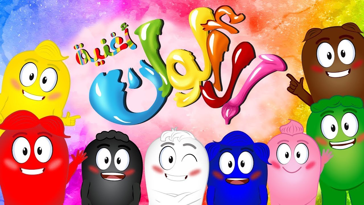 كليب الالوان ألوان colors | قناة تن تن بيبي - Tn Tn Baby