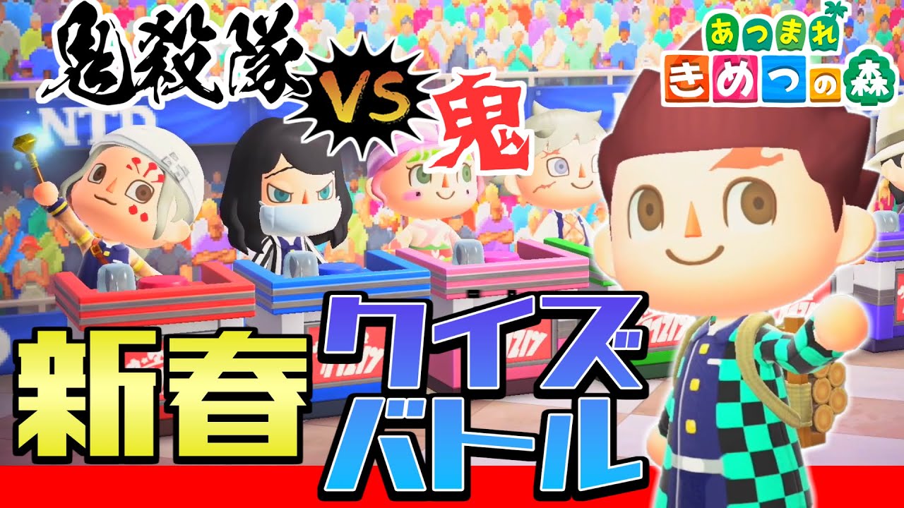 【あつ森】鬼滅の刃の柱vs鬼でクイズ対決してみたらｗｗｗｗ【きめつの森 ＃84】